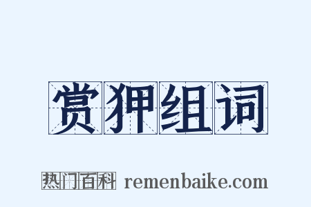 赏狎组词是什么意思的图片